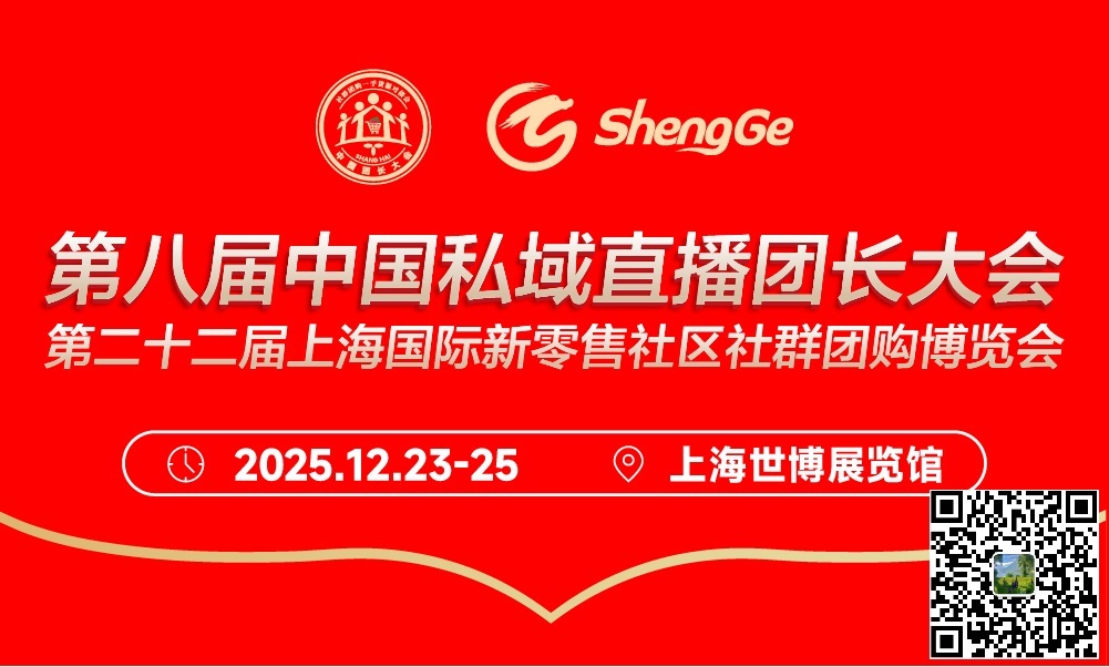第八届中国食品生鲜老字号产品乳品私域直播团长大会