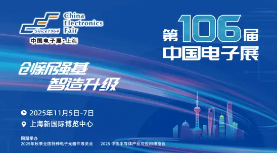 第106届中国电子展：创新强基·智造升级，引领国产替代新浪潮