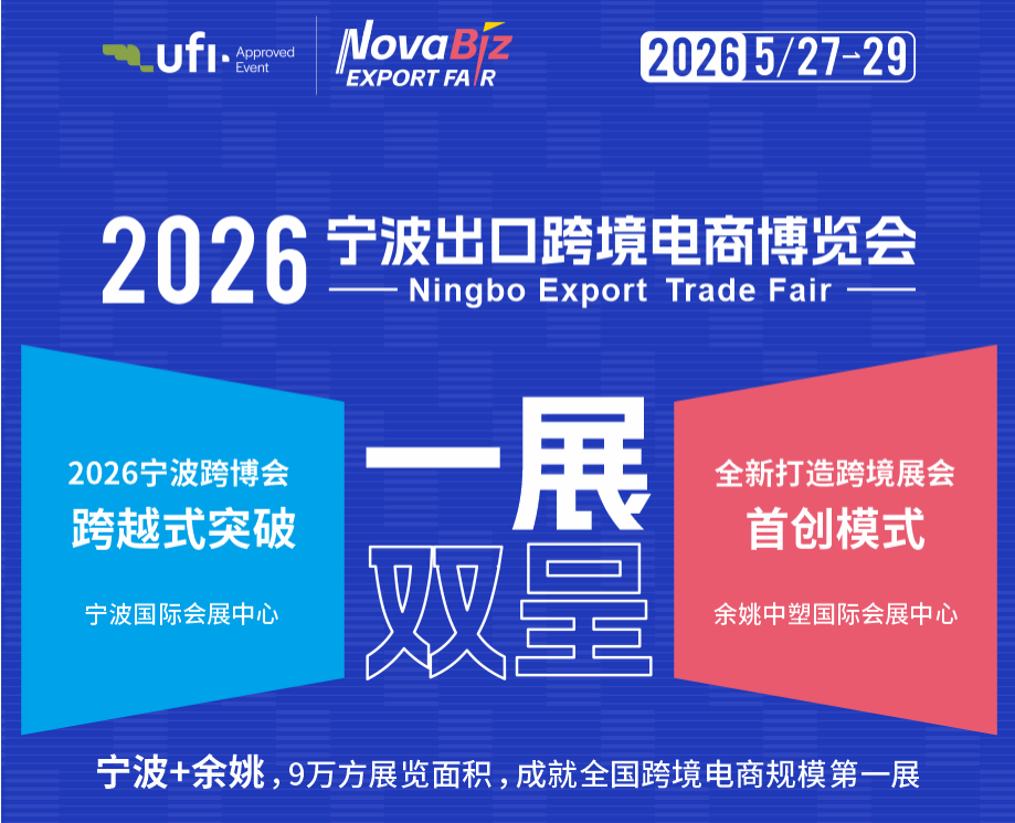中国（宁波）出口跨境电商博览会——日用品及礼品展区