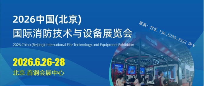 科技赋能消防安全-2026北京国际消防展览会 “京”彩无限