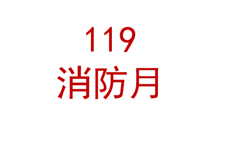 119消防月活动宣传材料 宣教品 宣教用品