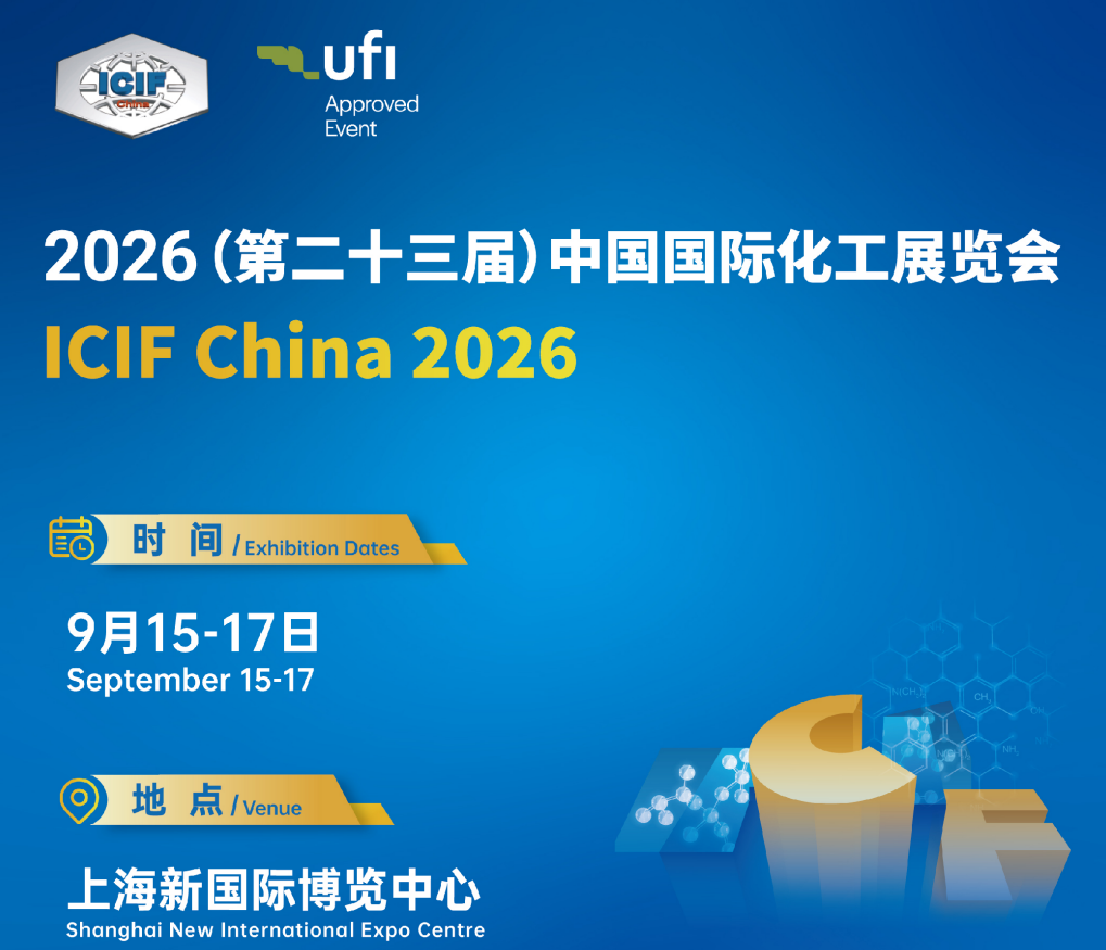 第二十三届中国国际化工展览会（ICIF China 2026）——能源与石油化工