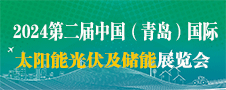 2024青岛光伏工程技术应用博览会